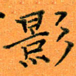 贺建波影书法图片