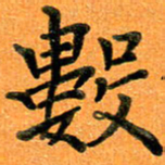 贺建波数书法图片
