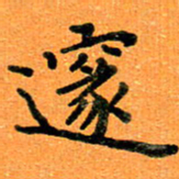 贺建波邃书法图片