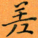 贺建波差书法图片
