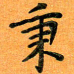 贺建波秉书法图片