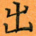 贺建波出书法图片