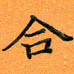 贺建波合书法图片
