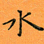 贺建波水书法图片