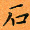 贺建波石书法图片