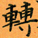 贺建波转书法图片