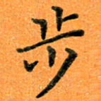 贺建波步书法图片