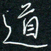 陈清云道书法图片