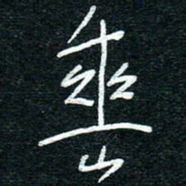 陈清云垂书法图片