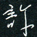 陈清云许书法图片