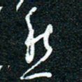 陈清云万书法图片