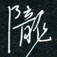 陈清云人书法图片