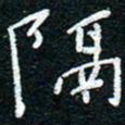 陈清云隔书法图片