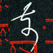 陈清云前书法图片