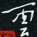陈清云云书法图片