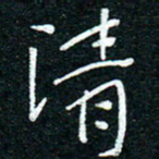 陈清云清书法图片