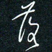 陈清云落书法图片