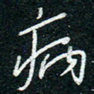 陈清云病书法图片