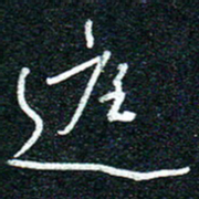 陈清云庭书法图片