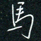 陈清云马书法图片