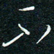 陈清云可书法图片
