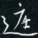 陈清云庭书法图片