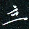 陈清云立书法图片