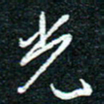 陈清云不书法图片