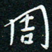 陈清云周书法图片