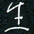 陈清云生书法图片