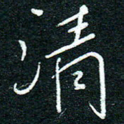 陈清云光书法图片