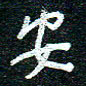陈清云安书法图片