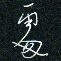 陈清云处书法图片