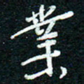 陈清云业书法图片