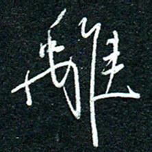 陈清云离书法图片