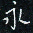 陈清云永书法图片