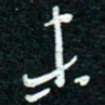 陈清云未书法图片