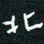陈清云北书法图片