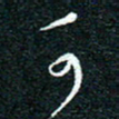 陈清云思书法图片