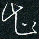 陈清云知书法图片