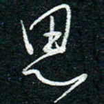 陈清云思书法图片
