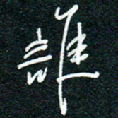 陈清云天书法图片