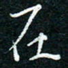 陈清云在书法图片