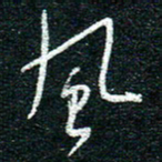 陈清云风书法图片