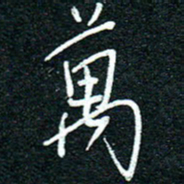陈清云里书法图片