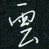 陈清云云书法图片