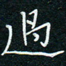 陈清云过书法图片