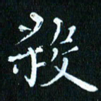 张建华杀书法图片