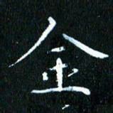张建华金书法图片