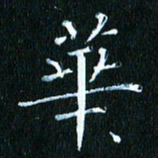 张建华华书法图片